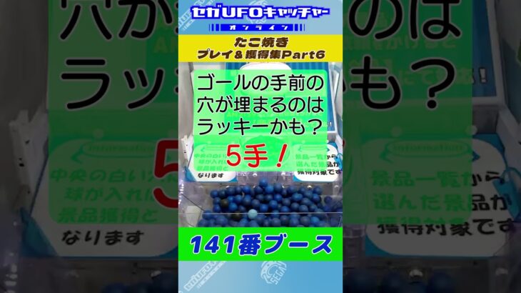 たこ焼き プレイ&獲得集Part6【セガUFOキャッチャーオンライン】#shorts