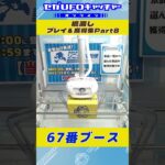 橋渡し プレイ&獲得集Part8【セガUFOキャッチャーオンライン】#shorts