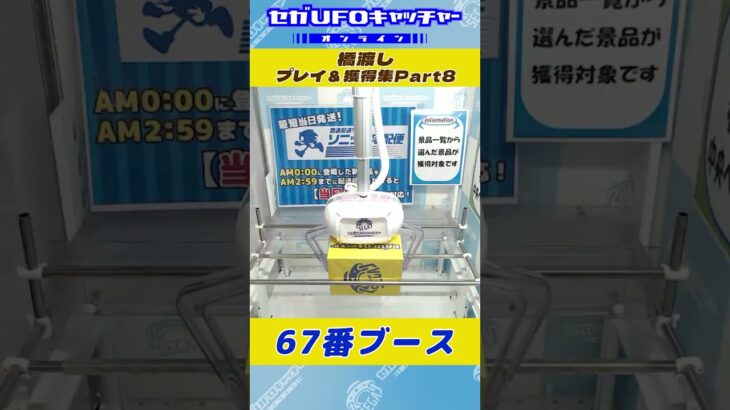 橋渡し プレイ&獲得集Part8【セガUFOキャッチャーオンライン】#shorts