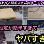 PiNO  SPAあびこ駅前店さんのオープンから2日目！フック設定がめちゃくちゃ簡単！橋渡しは正直厳しい！【クレーンゲーム】【JapaneseClawMachine】【인형뽑기】【日本夾娃娃】