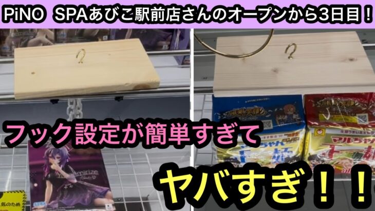 PiNO  SPAあびこ駅前店さんのオープンから2日目！フック設定がめちゃくちゃ簡単！橋渡しは正直厳しい！【クレーンゲーム】【JapaneseClawMachine】【인형뽑기】【日本夾娃娃】
