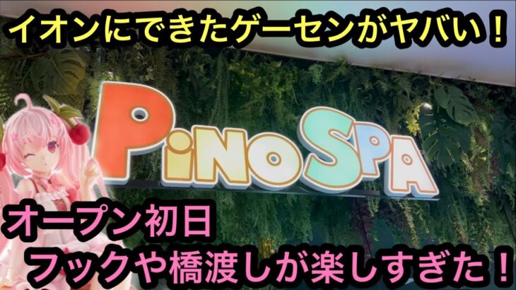 PiNO SPAあびこ駅前店さんがオープン！初日に遊びに行ったらめちゃくちゃ獲りやすかった！【クレーンゲーム】【JapaneseClawMachine】【인형뽑기】【日本夾娃娃】