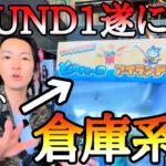 ROUND1が仕掛けて来た!!ほぼ稼働していなかった不人気エリアをフック設定倉庫系に大変身！
