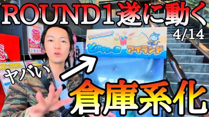 ROUND1が仕掛けて来た!!ほぼ稼働していなかった不人気エリアをフック設定倉庫系に大変身！