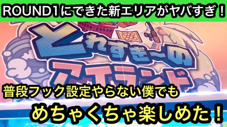 とれすぎ〜のアイランドに行ってみる！普段フック設定やらないけどめちゃくちゃ楽しめた！【ROUND1】【クレーンゲーム】【JapaneseClawMachine】【인형뽑기】【日本夾娃娃】