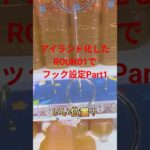 アイランド化したROUND1でフック設定プレイしてみたPart1 #ufoキャッチャー #ufoキャッチャー攻略 #クレーンゲーム #ゲームセンター #フック設定 #round1 #shorts