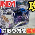 【ROUND1】これを見ればあなたもペラ輪マスター！ペラ輪設定の取り方を徹底解説&攻略！【UFOキャッチー／クレーンゲーム／プライズ／フィギュア／ゲームセンター／呪術廻戦／魔虚羅／クレゲ実況】