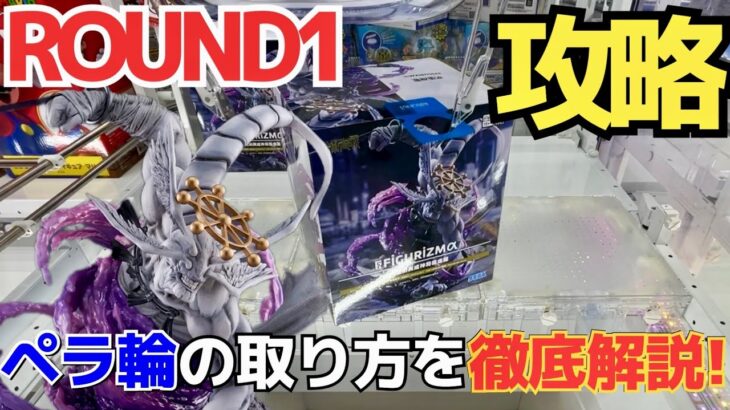 【ROUND1】これを見ればあなたもペラ輪マスター！ペラ輪設定の取り方を徹底解説&攻略！【UFOキャッチー／クレーンゲーム／プライズ／フィギュア／ゲームセンター／呪術廻戦／魔虚羅／クレゲ実況】