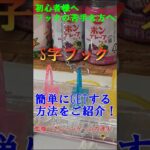 クレーンゲームの達人がS字フック設定のとっておきのコツをご紹介します❗初心者様、フックの苦手な方、かんたんに獲れるので必見です❗このやり方で獲れたらチャンネル登録して次の攻略動画をお待ち下さいね❗