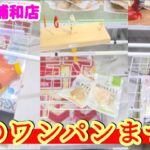 【春のワンパンまつり】クレーンゲームのS字フック・リング設定でワンパンで景品の取るコツを紹介 【月刊ベネクス浦和店】 #2026年4月