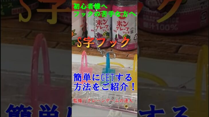 クレーンゲームの達人がS字フック設定のとっておきのコツをご紹介します❗初心者様、フックの苦手な方、かんたんに獲れるので必見です❗このやり方で獲れたらチャンネル登録して次の攻略動画をお待ち下さいね❗