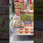 ベネクス浦和店のクレーンゲームのS字フックでマルちゃん正麺の景品をゲット #shorts