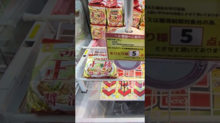 ベネクス浦和店のクレーンゲームのS字フックでマルちゃん正麺の景品をゲット #shorts