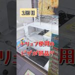 この景品取れる!?S字フック!!…うそー!?… #クレーンゲーム #ufoキャッチャー