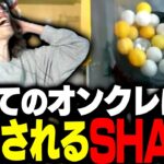 初めてのオンクレで理解不能な動きをし続けるピンポン玉にガチ発狂するSHAKA