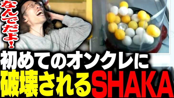 初めてのオンクレで理解不能な動きをし続けるピンポン玉にガチ発狂するSHAKA