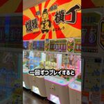SNSで話題のゲーセンの激甘コーナー全台1回ずつ挑戦したら何個取れる？ #shorts #クレーンゲーム #ufoキャッチャー # ゲーセン #ゲームセンター #arcade
