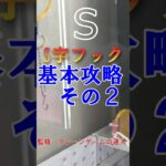 クレーンゲームの達人がS字フック設定のとっておきのコツをご紹介します❗今回はそのPart２『フック部のDリング横置き』このやり方で獲れたらチャンネル登録して次の攻略動画をお待ち下さいね❗