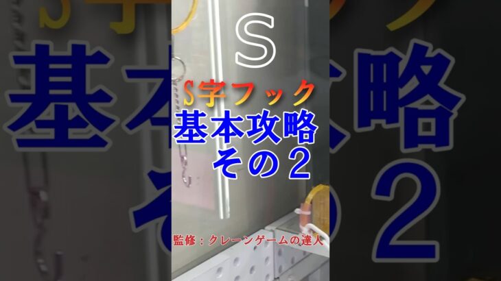 クレーンゲームの達人がS字フック設定のとっておきのコツをご紹介します❗今回はそのPart２『フック部のDリング横置き』このやり方で獲れたらチャンネル登録して次の攻略動画をお待ち下さいね❗
