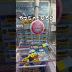 話題のSUNSUN取ってみた#UFOキャッチャー #クレーンゲーム  #ゲームセンター #攻略 #shorts  #youtubeshorts