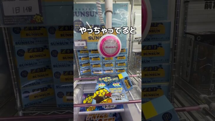 話題のSUNSUN取ってみた#UFOキャッチャー #クレーンゲーム  #ゲームセンター #攻略 #shorts  #youtubeshorts