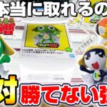 【クレーンゲーム＆開封】滑るバーに悪戦苦闘…！！ケロロ新景品を全部取れるまで挑戦した！！『ケロロ軍曹☆小隊フィギュア～ペコポンを侵略するであります（ロゴ付き）』新劇場版/映画/SergeantFrog