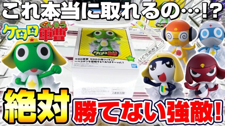 【クレーンゲーム＆開封】滑るバーに悪戦苦闘…！！ケロロ新景品を全部取れるまで挑戦した！！『ケロロ軍曹☆小隊フィギュア～ペコポンを侵略するであります（ロゴ付き）』新劇場版/映画/SergeantFrog