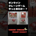 #Shorts【無料オンラインクレーンゲーム】いよいよですか？タイトーオンラインクレーンゲーム #オンラインクレーンゲーム #クレーンゲーム#タイクレ