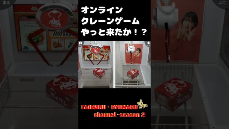 #Shorts【無料オンラインクレーンゲーム】いよいよですか？タイトーオンラインクレーンゲーム #オンラインクレーンゲーム #クレーンゲーム#タイクレ