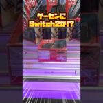 【クレーンゲーム】Switch2を安く手に入れる方法がヤバいw #switch2  #クレーンゲーム #ゲーセン
