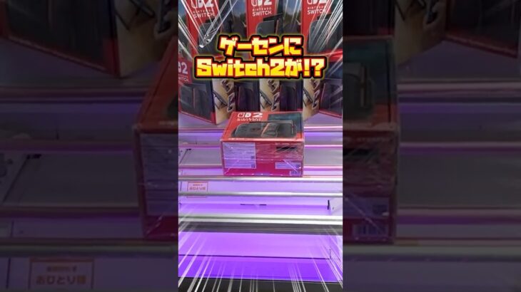 【クレーンゲーム】Switch2を安く手に入れる方法がヤバいw #switch2  #クレーンゲーム #ゲーセン