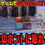 【衝撃】まさかのSwitchが景品！？怪しさしかないゲーセンに高額景品目当てで行った結果がヤバすぎたw【クレーンゲーム】
