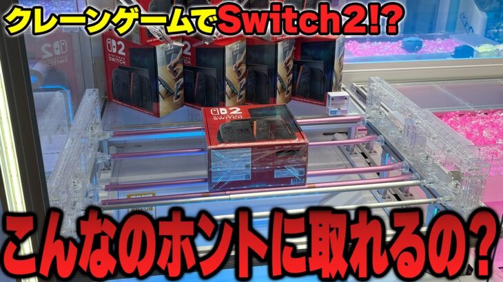 【衝撃】まさかのSwitchが景品！？怪しさしかないゲーセンに高額景品目当てで行った結果がヤバすぎたw【クレーンゲーム】