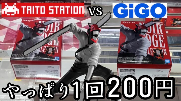 【チェンソーマン】TAITOとGiGOでどっちも200円設定だけど果敢に挑んでみた結果