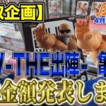 【クレーンゲーム】【買取企画】THE出陣 亀仙人　その他いろんなフィギュアも！　GW中に秋葉原に買取出す人は覚悟してください！　＠ベネクス川崎店