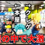 【クレーンゲーム】TSUTAYA系ゲーセン(？)で大激闘！？