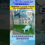 トリプルTWIN プレイ&獲得集Part3【セガUFOキャッチャーオンライン】#shorts