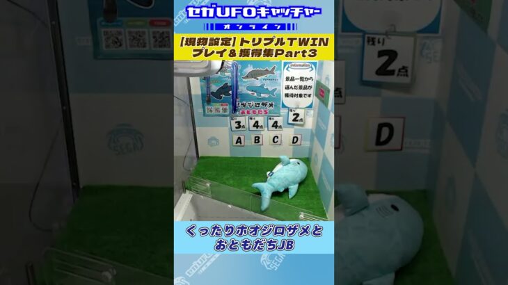 トリプルTWIN プレイ&獲得集Part3【セガUFOキャッチャーオンライン】#shorts