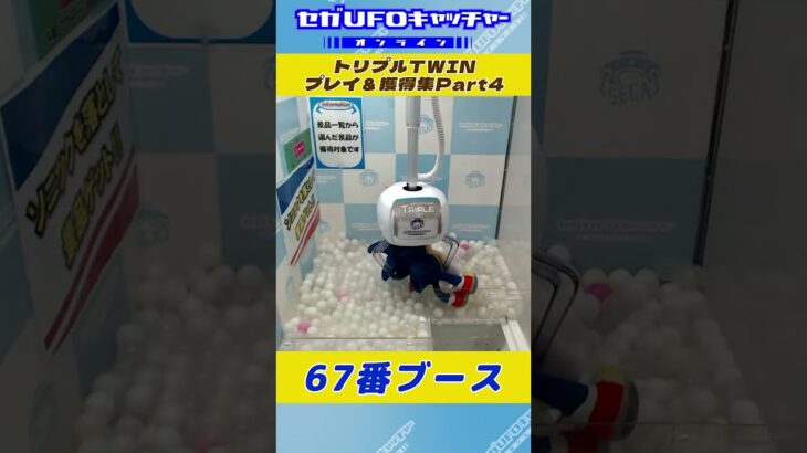 トリプルTWIN プレイ&獲得集Part4【セガUFOキャッチャーオンライン】#shorts
