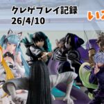 【クレーンゲーム】 新景品とかとか 鬼滅の刃 呪術廻戦 貞子 ToLOVEる NIKKE クレゲ記録（UFOキャッチャー） 橋渡し【26年4月10日】