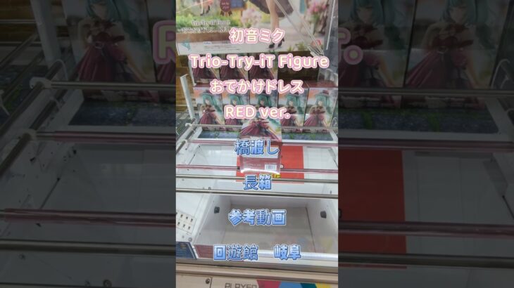 【クレーンゲーム】初音ミク Trio-Try-iT Figure おでかけドレス・RED ver. 橋渡し 長箱 参考動画 回遊館 岐阜 #クレーンゲーム #ufoキャッチャー #クレゲ #ゲーセン