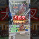 【 #クレーンゲーム 】犬夜叉 Trio-Try-iT プライズ #ゲームセンター #ufoキャッチャー #フィギュア #shorts  #アニメ 橋渡し 倉庫系 攻略 (CGS前橋)