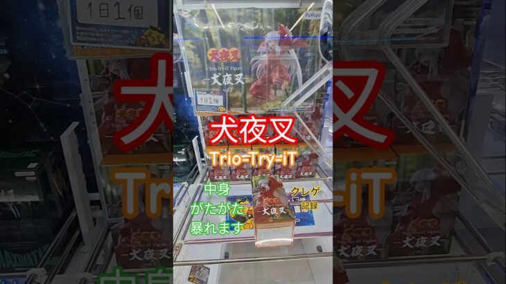 【 #クレーンゲーム 】犬夜叉 Trio-Try-iT プライズ #ゲームセンター #ufoキャッチャー #フィギュア #shorts  #アニメ 橋渡し 倉庫系 攻略 (CGS前橋)