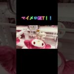 #クレーンゲーム攻略 #クレーンゲーム #マイメロディ #サンリオ #クロミ #UFOキャッチャー #ゲーセン #プライズ #ぬいぐるみ #クレゲ攻略 #クレーンゲーム攻略 #確率機 #橋渡し#推し活