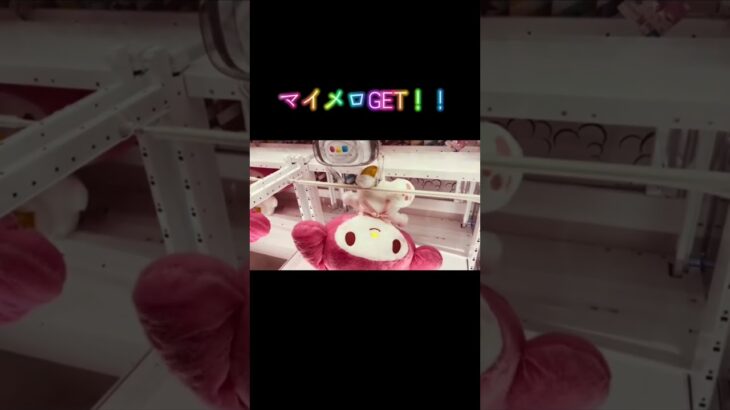 #クレーンゲーム攻略 #クレーンゲーム #マイメロディ #サンリオ #クロミ #UFOキャッチャー #ゲーセン #プライズ #ぬいぐるみ #クレゲ攻略 #クレーンゲーム攻略 #確率機 #橋渡し#推し活