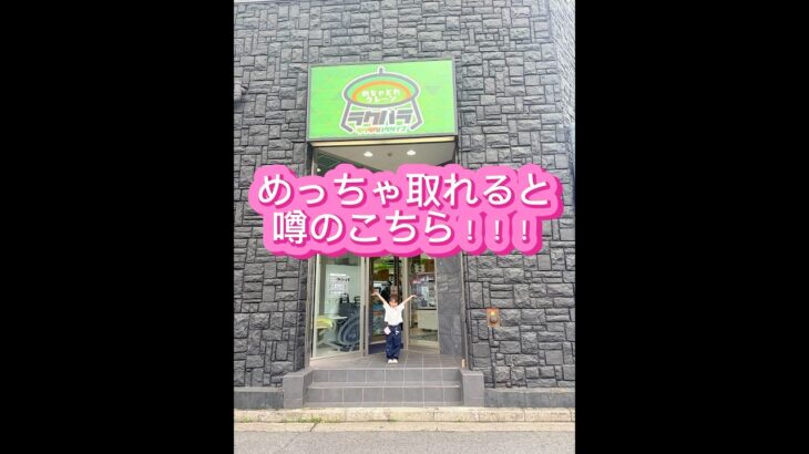 「ラクパラ」クレーンゲーム天国🛸✨ぬいぐるみやお菓子、日用品まで景品も豊富で、何度行っても楽しめる空間✨ キッズコーナーも充実👶😆#ラクパラ  #UFOキャッチャー #ゲームセンター