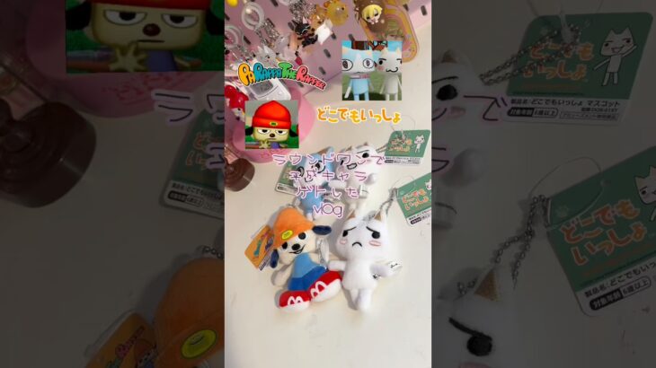 ラウンドワンのUFOキャッチャーにプレステキャラがたくさん登場したからゲットしてきた(՞⸝⸝› ̫ ‹⸝⸝՞)💖 #どこでもいっしょ