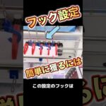 【クレーンゲーム】フック設定 を 簡単に 攻略 するための 解説突き❣️ UFOキャッチャー クレゲ ユーホーキャッチャー ゲームセンター フック 攻略動画 ゲーセン