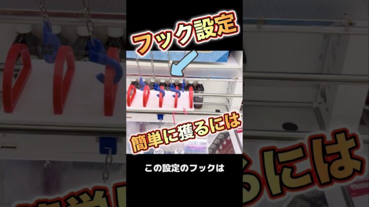 【クレーンゲーム】フック設定 を 簡単に 攻略 するための 解説突き❣️ UFOキャッチャー クレゲ ユーホーキャッチャー ゲームセンター フック 攻略動画 ゲーセン