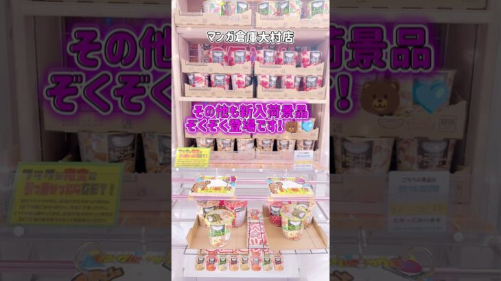 【マンガ倉庫大村店】アミューズ景品の紹介です🌈✨️#マンガ倉庫大村店 #マンガ倉庫 #長崎 #ハリボー #UFOキャッチャー #クレーンゲーム #ミニクレーン